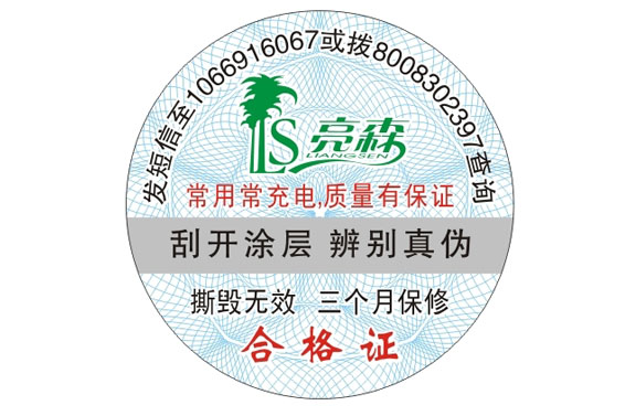 防偽合格證標簽 防偽合格證標簽