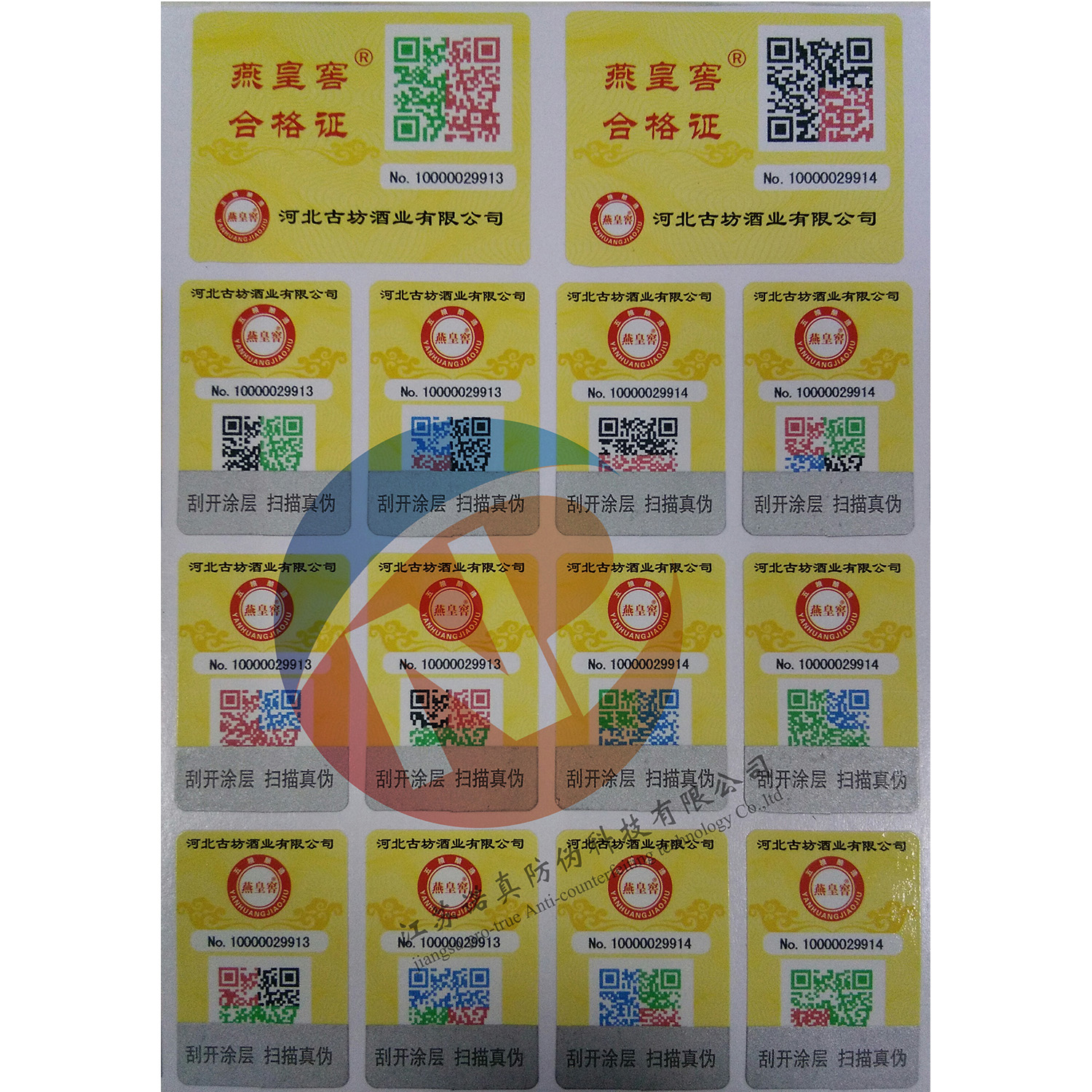 古坊不干膠防偽溯源套標