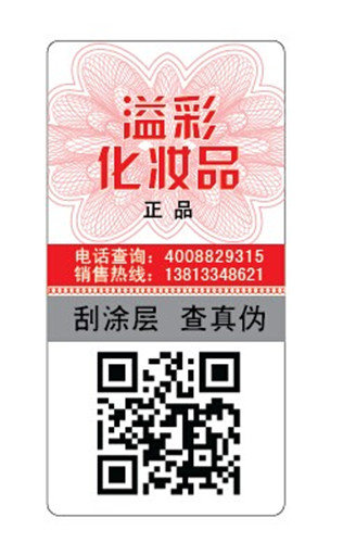 化妝品防偽標簽